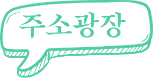모든 링크를 한곳에 모아둔 주소광장