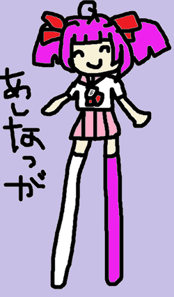 あしながい