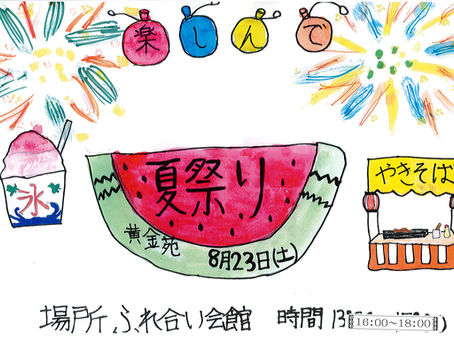 こがねえん 夏祭り2025 8月23日(土)16~18時開催