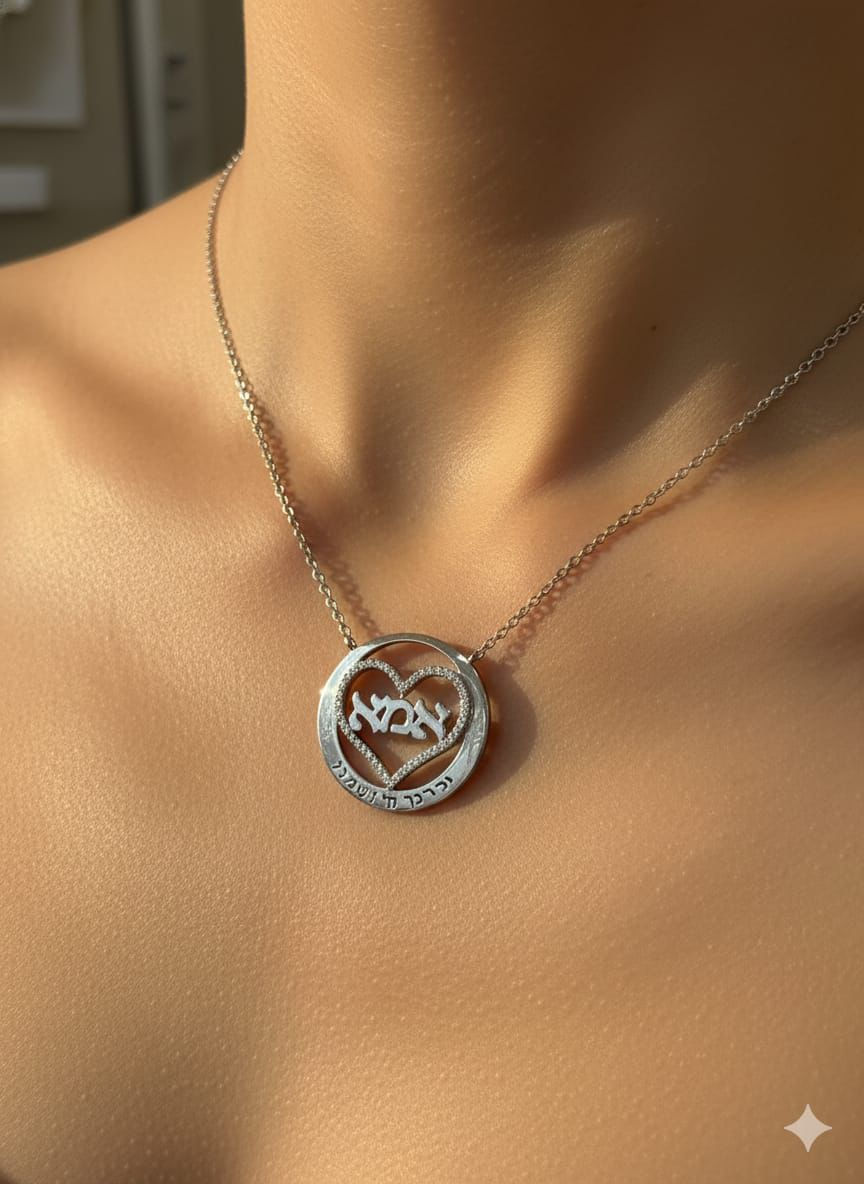 שרשרת אמא לב  יברכך ה' וישמרך