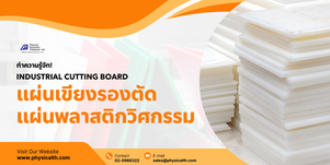 ทำความรู้จัก! แผ่นเขียงรองตัด แผ่นพลาสติกวิศวกรรม ( Industrial Cutting Board )