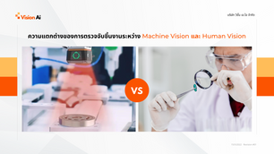 ความแตกต่างของการตรวจจับชิ้นงานระหว่าง Machine Vision และ Human Vision