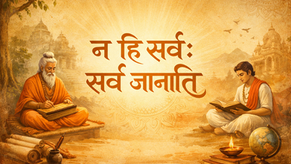 न हि सर्वः सर्वं जानाति