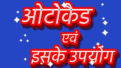ऑटोकैड एवं इसके उपयोग