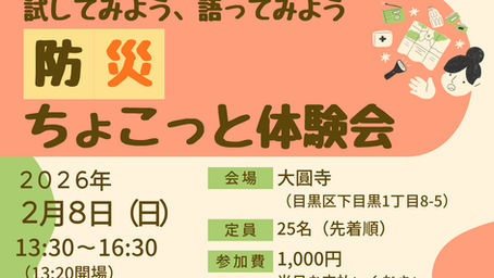 防災ちょこっと体験会開催