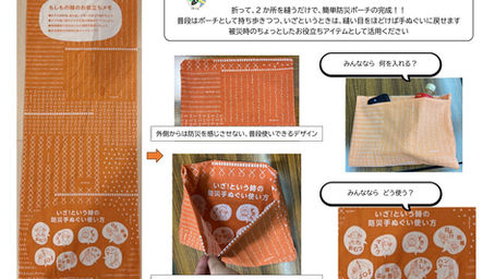 「防災手ぬぐいポーチ」実用新案登録！