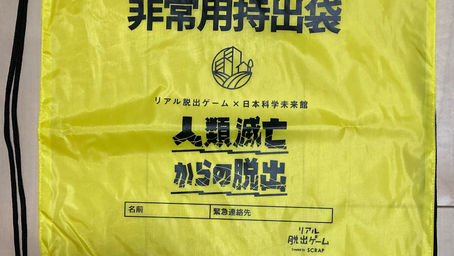 「謎付き非常用持出袋」の謎を解き明かした！