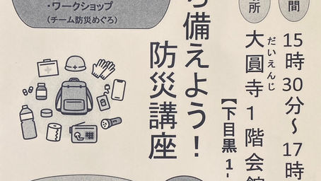  「今日から備えよう！防災講座」開催のお知らせ