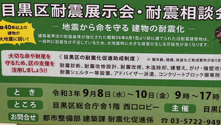 耐震展示会・相談会
