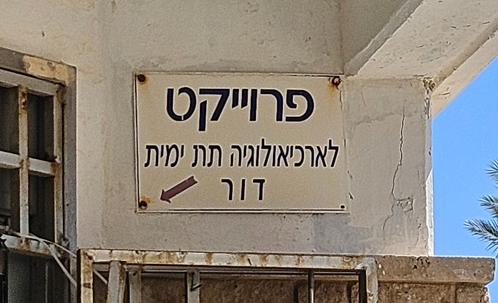 שלט הכניסה לאזור ההתארגנות של הפרוייקט לארכיאולוגיה תת ימית בחוף דור