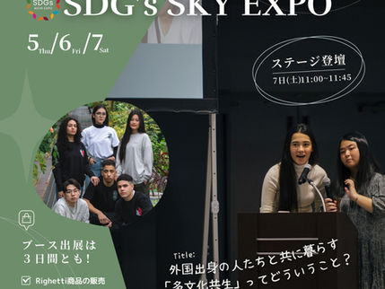 SDGs SKY EXPOに参加します！