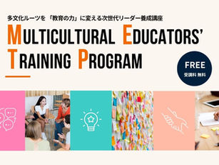多文化リーダー養成講座を開催