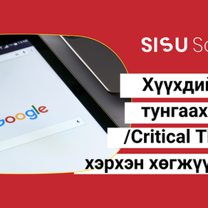 Хүүхдийн "Шүүн тунгаах" чадварыг хэрхэн хөгжүүлэх вэ?