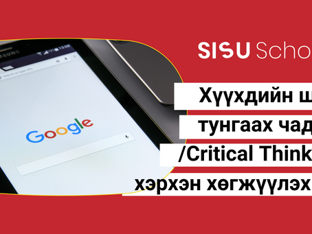 Хүүхдийн "Шүүн тунгаах" чадварыг хэрхэн хөгжүүлэх вэ?