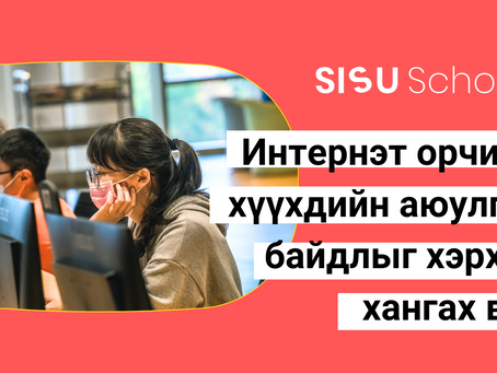 Интернэт орчинд хүүхдийн аюулгүй байдлыг хэрхэн хангах вэ?