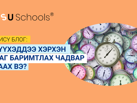 ХҮҮХЭДДЭЭ ЦАГ БАРИМТЛАХ ЧАДВАР ХЭРХЭН ЗААХ ВЭ?