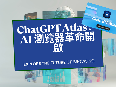 ChatGPT Atlas:OpenAI 推出新一代 AI 瀏覽器,重新定義人機互動體驗