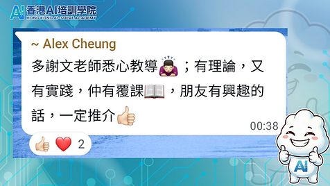 香港AI培訓學院|AI課程學員感想
