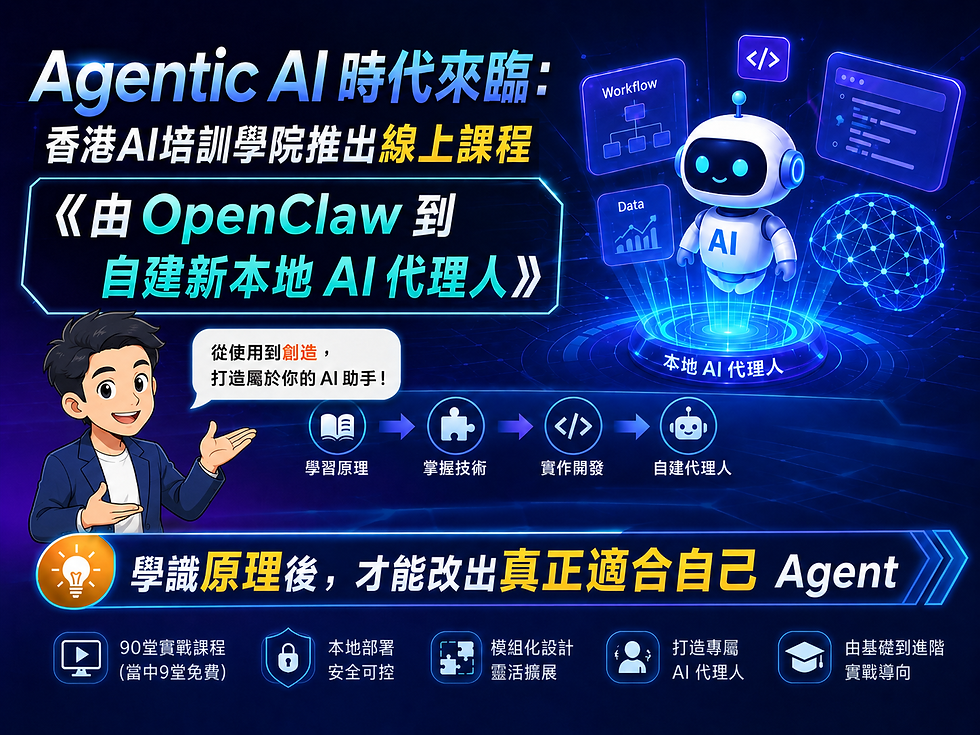 香港AI培訓學院線上課程