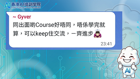 香港AI培訓學院|AI課程學員感想