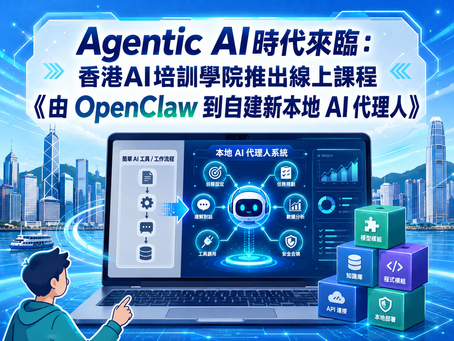 香港AI培訓學院線上課程《由 OpenClaw 到自建新本地 AI 代理人》介紹Agentic AI學習方向