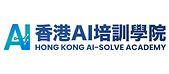 香港AI培訓學院|AI課程