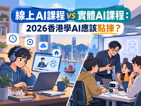香港線上AI課程與實體AI課程對比封面示意圖,左邊展示在家使用電腦上網學AI,右邊展示課堂中導師帶領學員即場學習,主題為2026香港學AI應該如何選擇。