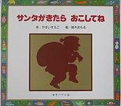 サンタがきたらおこしてね.jpg