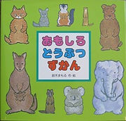 おもしろどうぶつずかん.jpg