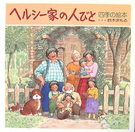 ヘルシー家の人びと.jpg