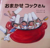 おまかせコックさん.jpg
