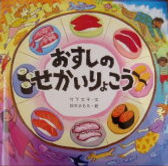 おすしのせかいりょこう.jpg
