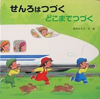 せんろはつづくどこ.jpg