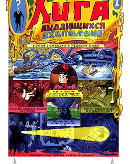 Лига выдающихся джентельменов