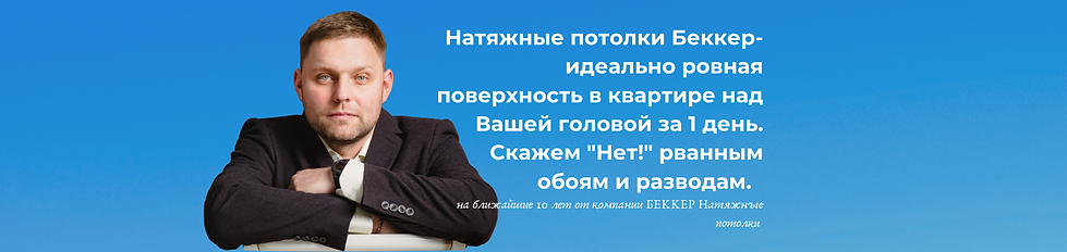 Беккер натяжные потолки Сыктывкар.png
