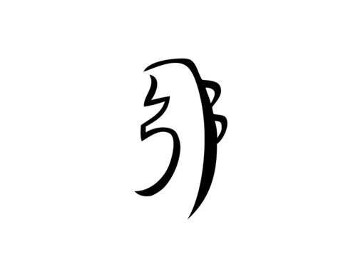 An image of the second Reiki symbol, Sei Hei Ki
