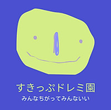 すきっぷドレミ園ロゴ.png