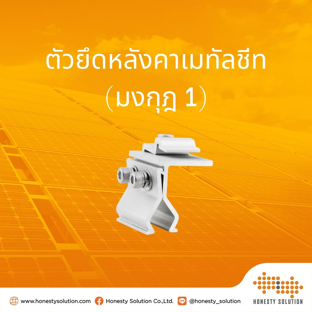 ตัวยึดหลังคาเมทัลชีท (คลิปล็อกมงกุฎ1)