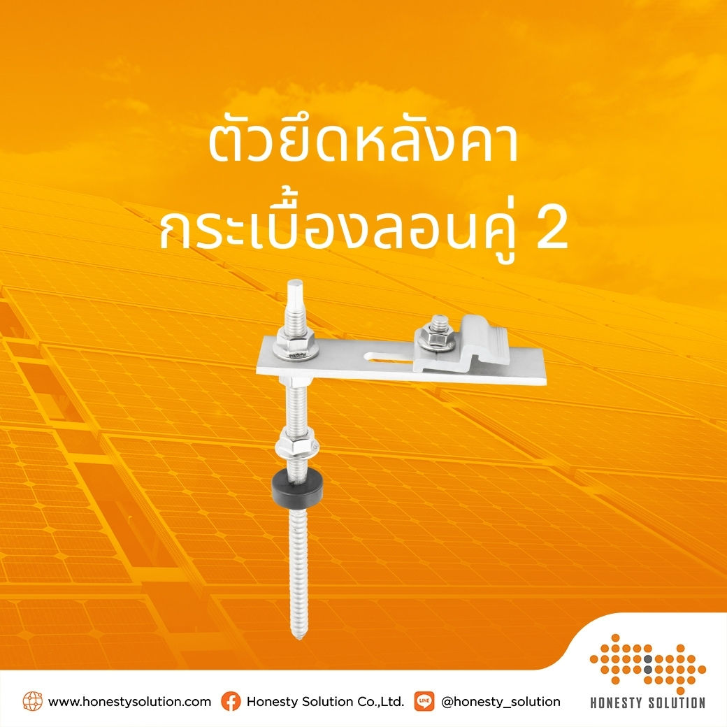 ตัวยึดหลังคากระเบื้องลอนคู่2