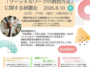 保育者養成カリキュラム研鑽会(8/10・大阪)に登壇予定です。