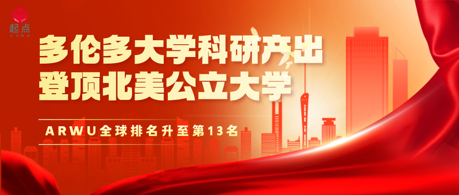 多伦多大学科研产出登顶北美公立大学，ARWU全球排名升至第13名