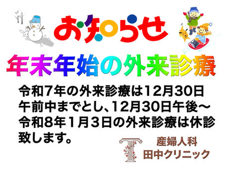 年末年始の外来診療について