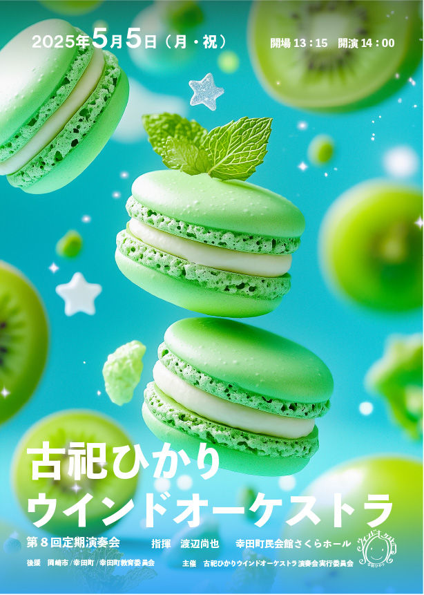 第8回古祀ひかりウインドオーケストラ定期演奏会