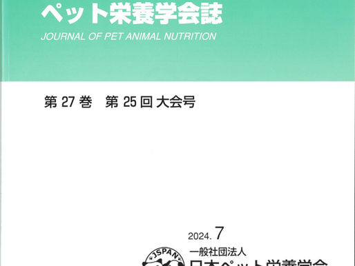 第25回ペット栄養学会口頭発表