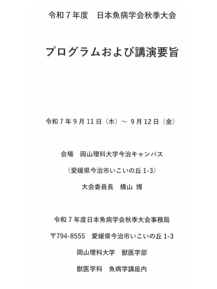 第7回日本魚病学会秋季大会ポスター発表