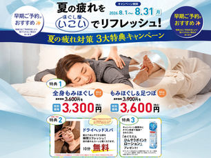 【店舗限定】夏バテ予防キャンペーン第2弾(8月1日~8月31日まで)ご利用のお客様は早めのキャンペーンご予約とこちらの画面をご提示ください。注意事項あり