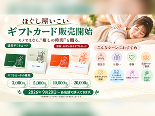 【公式】ギフトカード(プリペイドカード)販売開始のお知らせ|ほぐし屋いこい