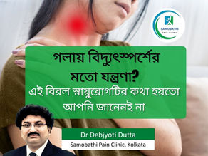 গলায় বিদ্যুৎস্পর্শের মতো যন্ত্রণা? এই বিরল স্নায়ুরোগটির কথা হয়তো আপনি জানেনই না - গ্লসোফ্যারেঞ্জিয়াল নিউরালজিয়া চিকিৎসা কলকাতা