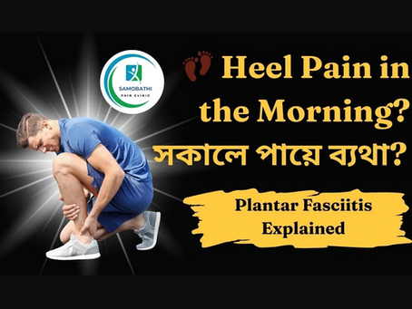👣 হিল পেইন বা Plantar Fasciitis: সকালে পা ফেলতেই ব্যথা? জানুন কারণ ও সমাধান