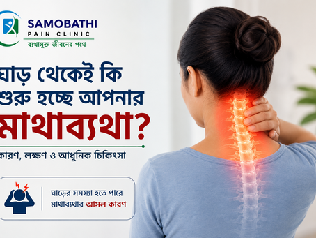 ঘাড় থেকেই কি শুরু হচ্ছে আপনার মাথাব্যথা? শুধু মাইগ্রেন ভেবে ভুল করছেন না তো